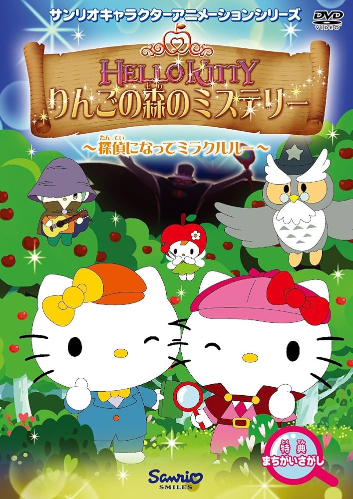 【送料無料】ハローキティ りんごの森のシリーズ DVD 全15巻セット サンリオ 送料無料】ハローキティ りんごの森のシリーズ DVD 全15巻セット